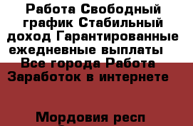 Работа.Свободный график.Стабильный доход.Гарантированные ежедневные выплаты. - Все города Работа » Заработок в интернете   . Мордовия респ.,Саранск г.